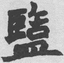 盐,趙之謙 ,書法字典